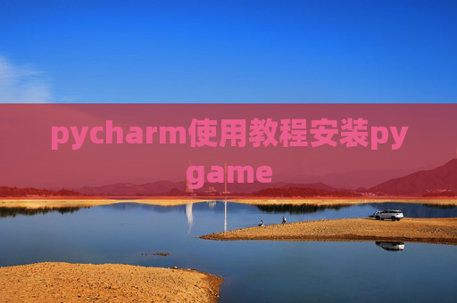 pycharm使用教程安装pygame